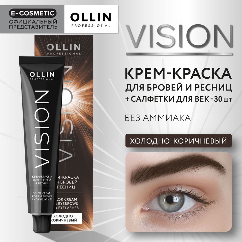 OLLIN PROFESSIONAL Крем-краска для окрашивания бровей и ресниц VISION холодно-коричневый 20 мл  #1