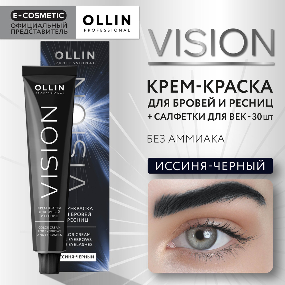 OLLIN PROFESSIONAL Крем-краска для окрашивания бровей и ресниц VISION иссиня-черный 20 мл  #1