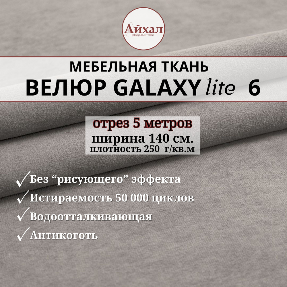 Ткань мебельная обивочная Велюр для обивки перетяжки и обшивки мебели. Отрез 5 метров. Galaxy Lite 6 #1