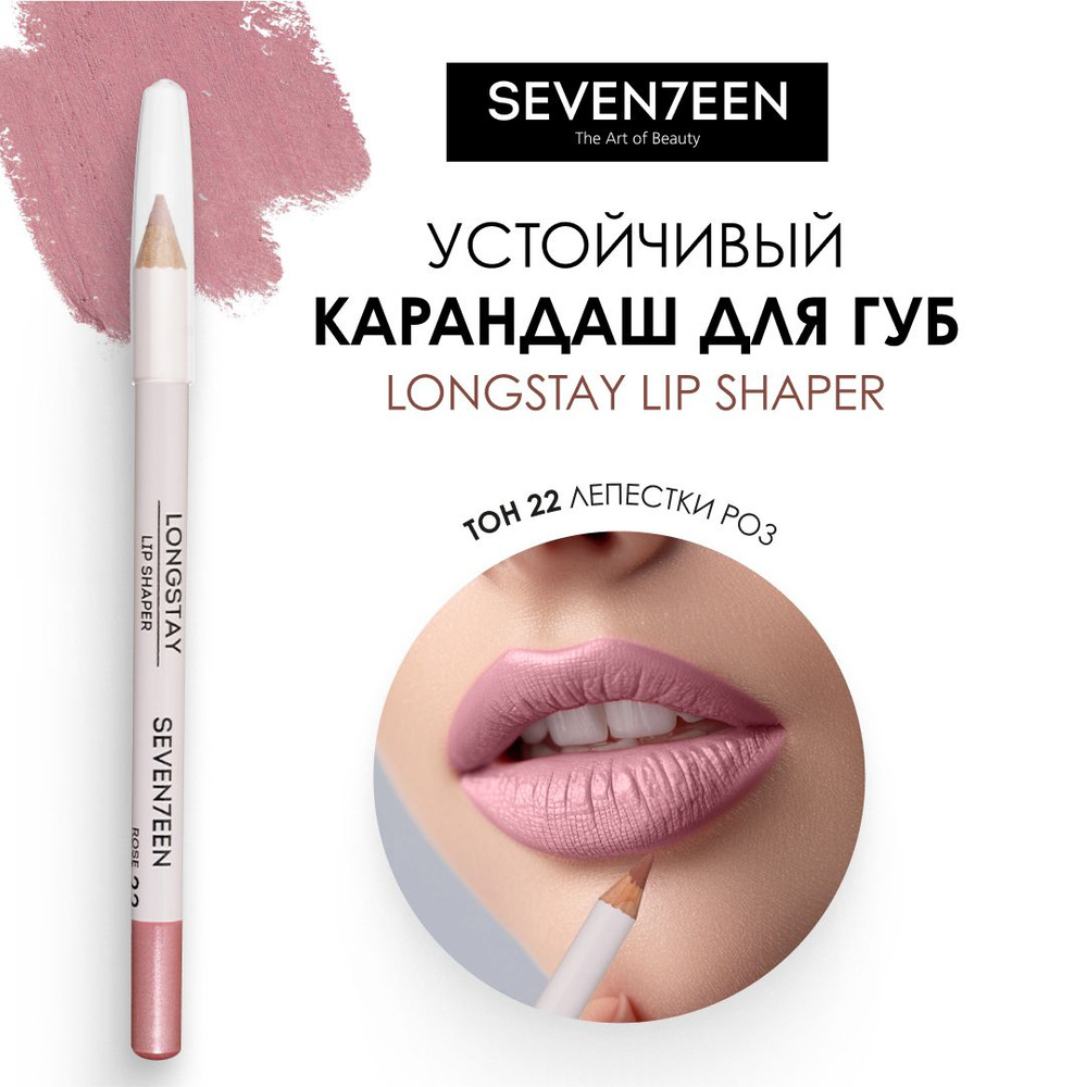 SEVEN7EEN Карандаш для губ устойчивый LONGSTAY LIP SHAPER PENSIL №22, лепестки роз  #1