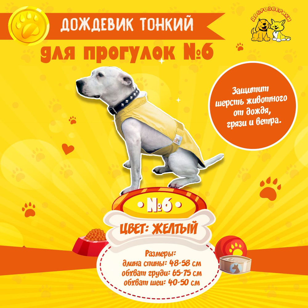Дождевик для собак Доброзверики, №6, тонкий, желтый (длина спины 48-58 см, обхват груди 65-75 см)  #1