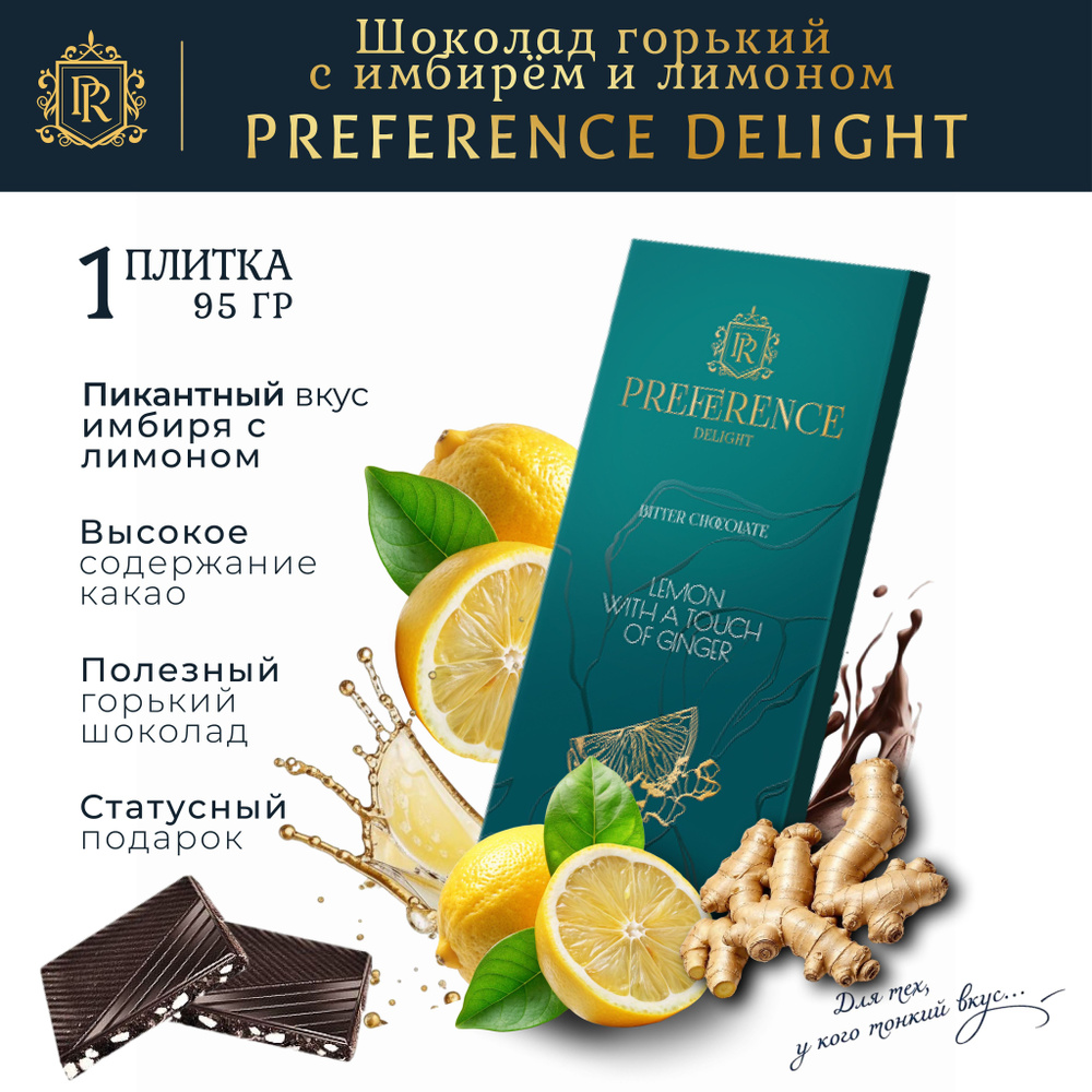 Горький шоколад с имбирем и лимоном PREFERENCE Delight тонкий 95г  #1