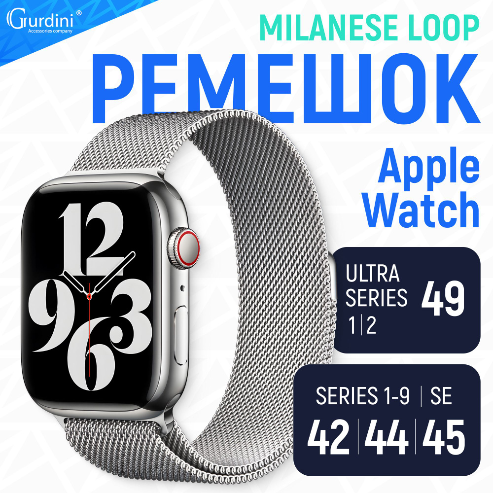 Ремешок Gurdini на часы Apple Watch Milanese Loop Series 1-9/SE 38 мм 40 мм 41 мм серебристый  #1