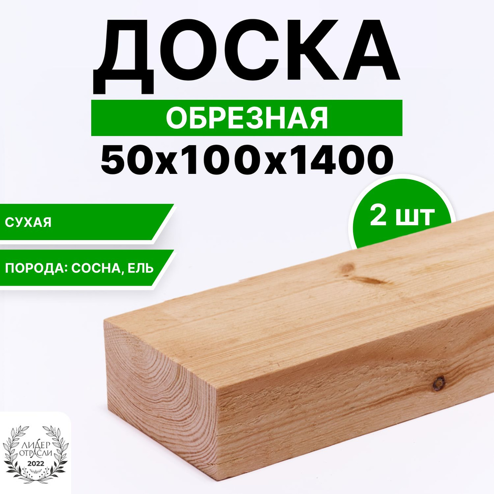 Доска деревянная сухая обрезная 50х100х1400мм 2шт #1