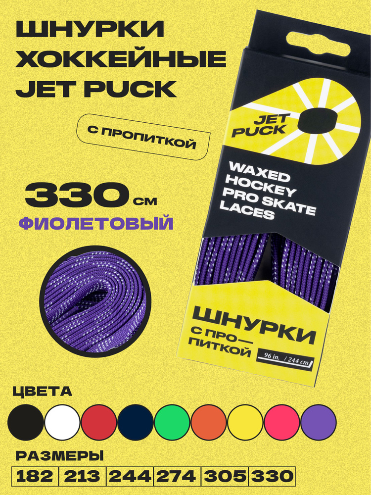 Шнурки для коньков JetPuck 330 см #1