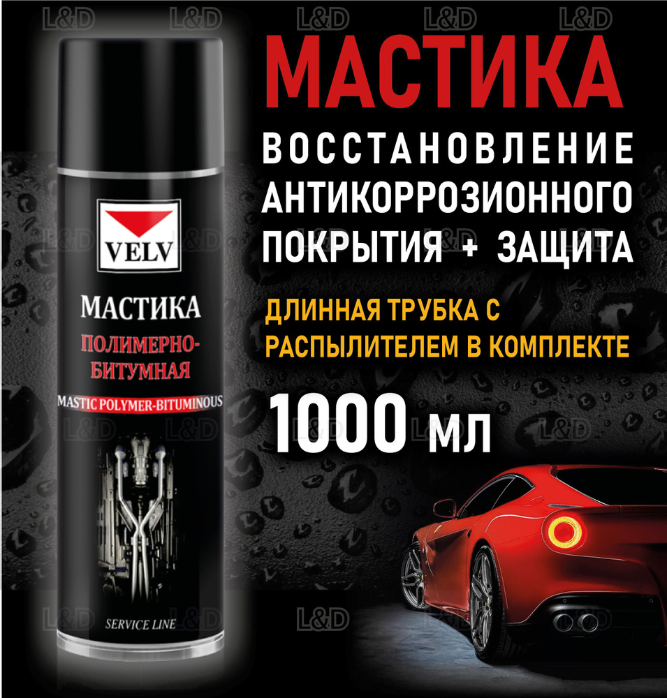 VELV Мастика кузовная, 1000 мл, 1 шт. #1