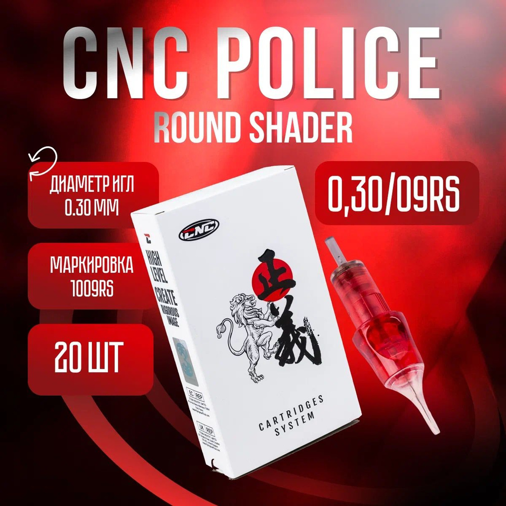 CNC Police Round Shader 0.30/09 RS 20 штук Картриджи для тату машинки 1009RS  #1