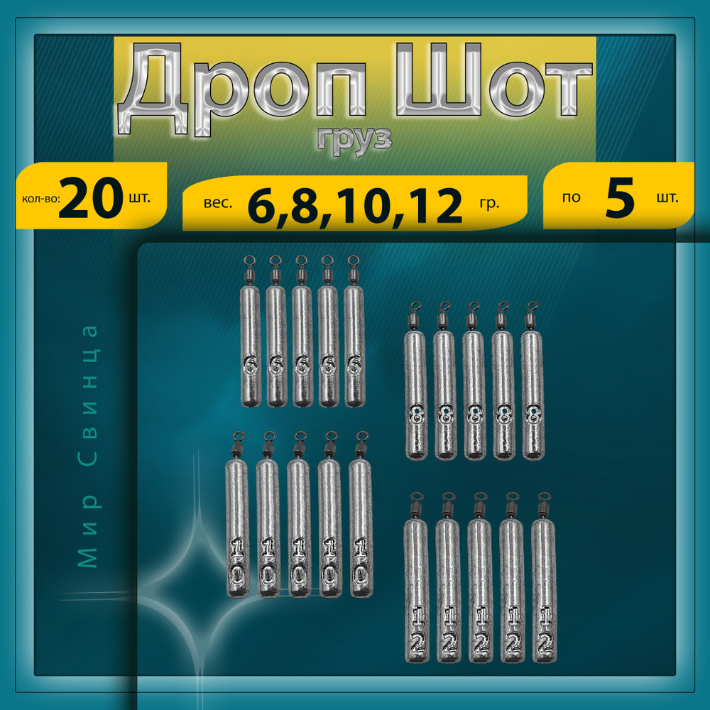Груз Отводной поводок "Дроп-Шот" 6,8,10,12 гр. по 5 шт. в уп. 20 шт. Мир Свинца  #1