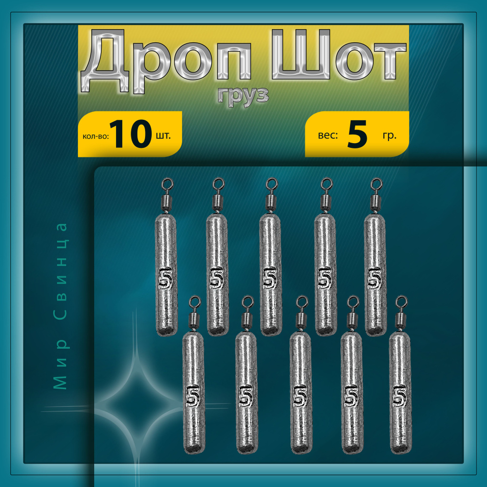 Груз Отводной поводок "Дроп-Шот" вес: 5 гр. в уп. 10 шт. Мир Свинца  #1