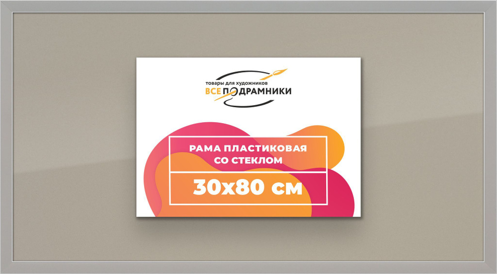 Рамка 30x80 для постера и фотографий, пластиковая, багетная, со стеклом и задником, ВсеПодрамники  #1