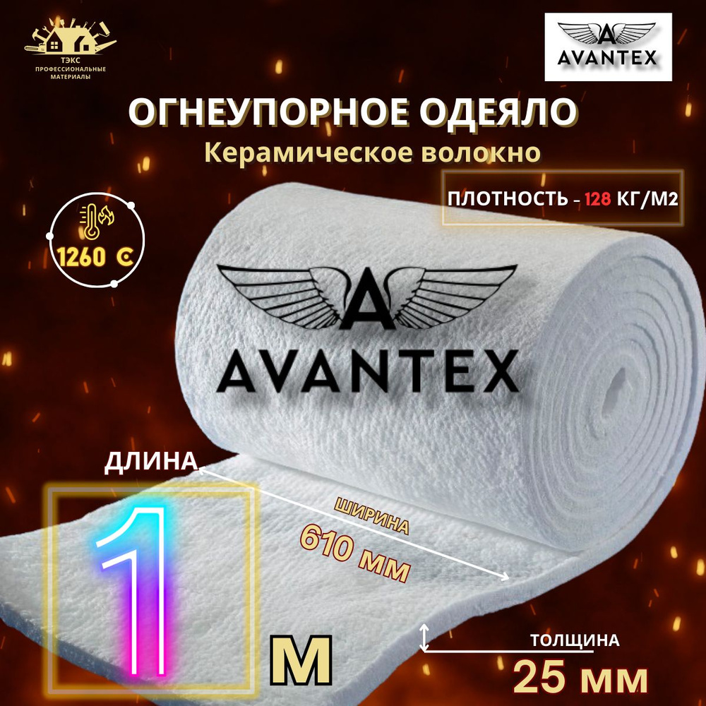 Огнеупорное одеяло AVANTEX Blanket 1000мм*610мм*25мм (керамическое волокно)  #1