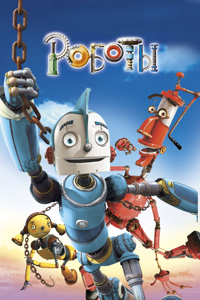 Роботы (2005) (DVD-R), Мультфильм DVD #1