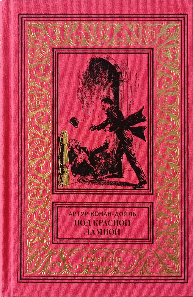 Под красной лампой. Товар уцененный | Дойл Артур Конан #1