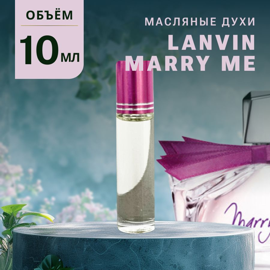 Масляные Духи MARRY ME #1