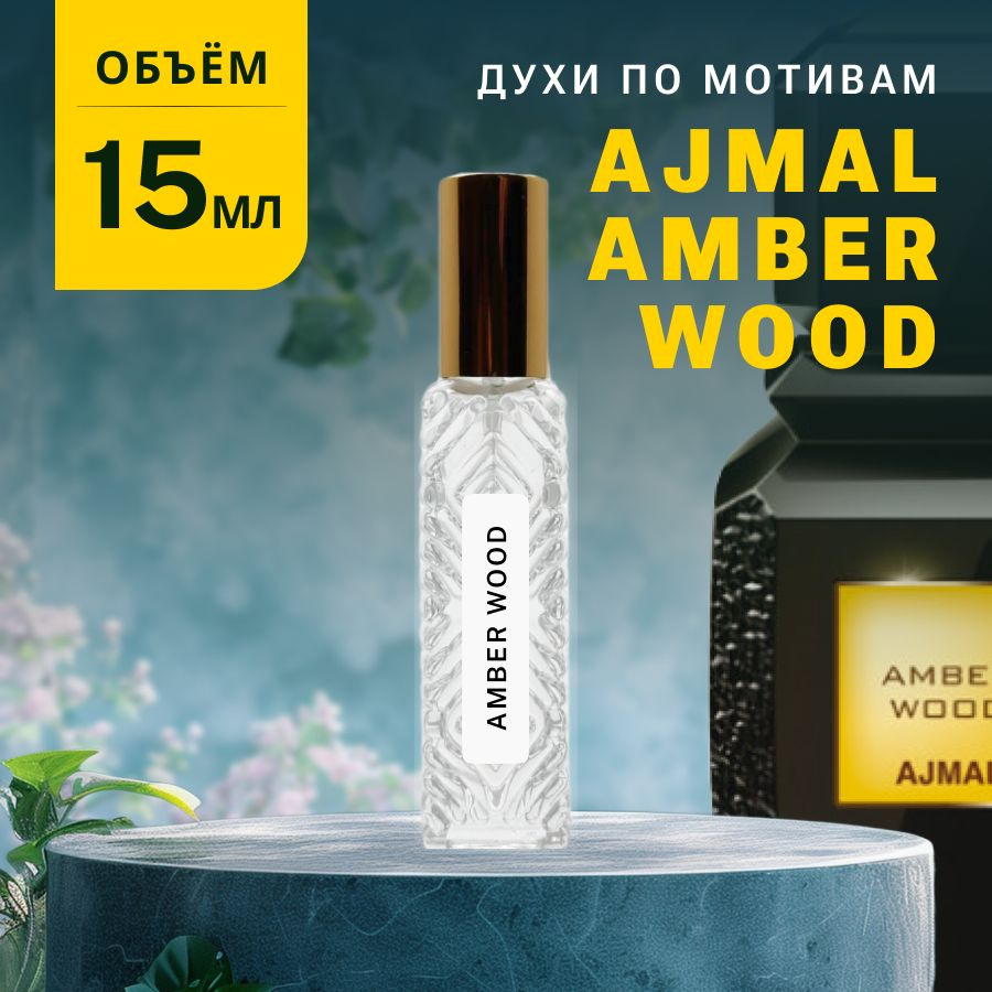 Масляные Духи AMBER WOOD #1