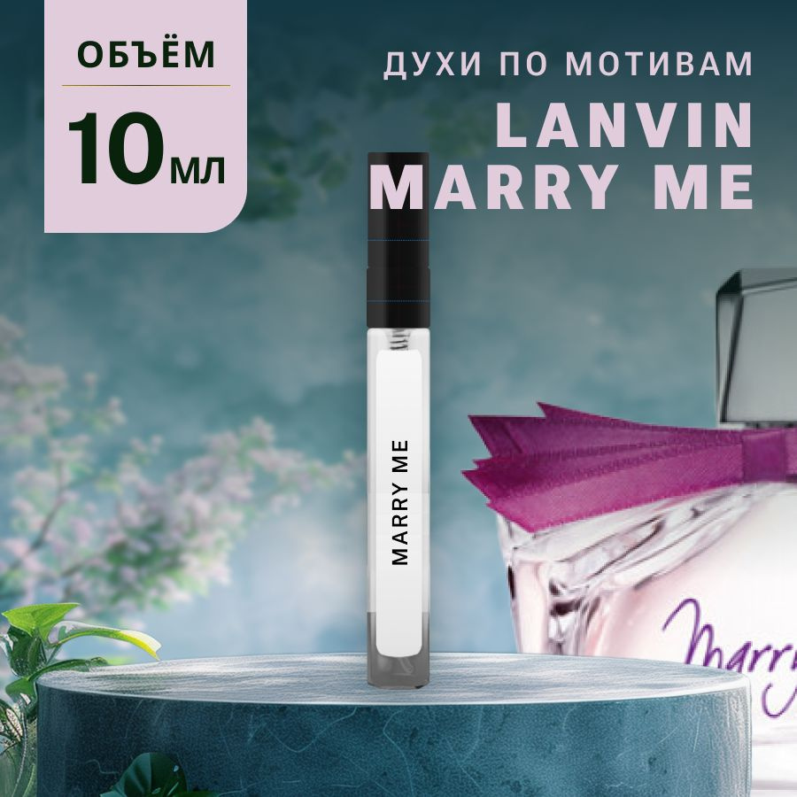 Масляные Духи MARRY ME #1