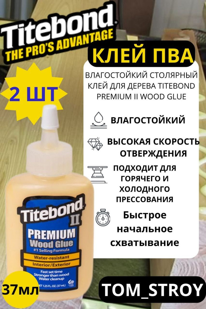 Клей для дерева TITEBOND II PREMIUM WOOD GLUE, клей ПВА влагостойкий 37 мл, 2шт  #1