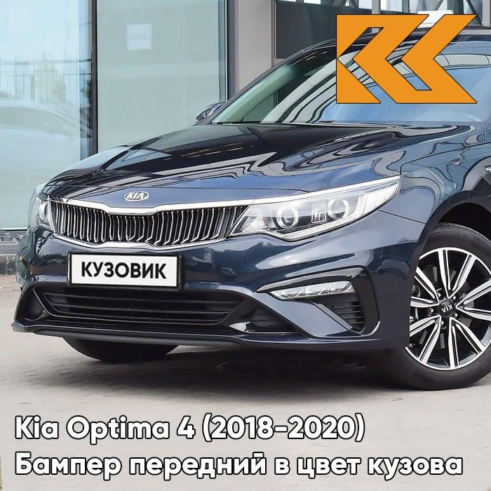 Бампер передний в цвет кузова для Киа Оптима 4 Kia Optima 4 (2018-2020) рестайлинг B4U - GRAVITY BLUE #1