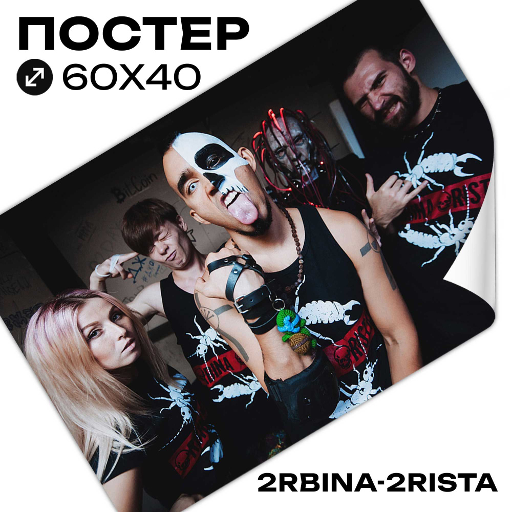 Постер на стену 2rbina 2rista 40x60 см постеры и плакаты #1