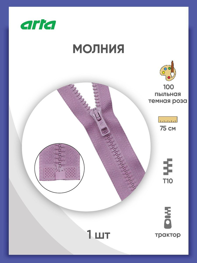 Молния разъемная трактор застежка, Т10 (Латвия), размер 6 мм, 1 замок, 75 см, 2076, Arta-F  #1