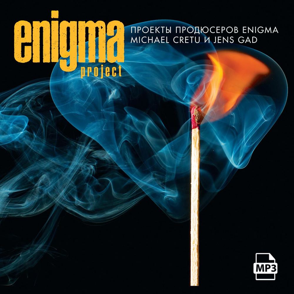 Enigma Project - проекты продюсеров Enigma Michael Cretu и Jens Gad (Запись на CDR) (MP3)  #1