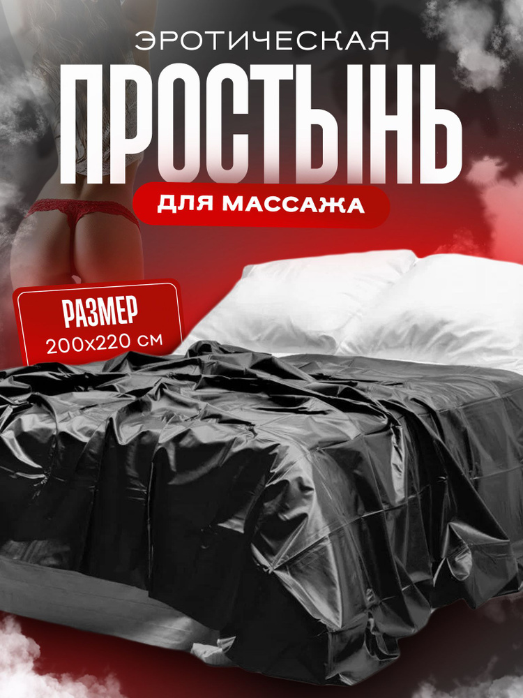 Простынь виниловая непромокаемая для секса и эротического массажа,многоразовая широкая 200*220см  #1