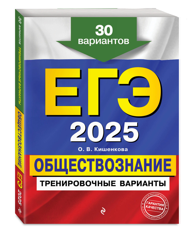 ЕГЭ-2025. Обществознание. Тренировочные варианты. 30 вариантов | Кишенкова Ольга Викторовна  #1