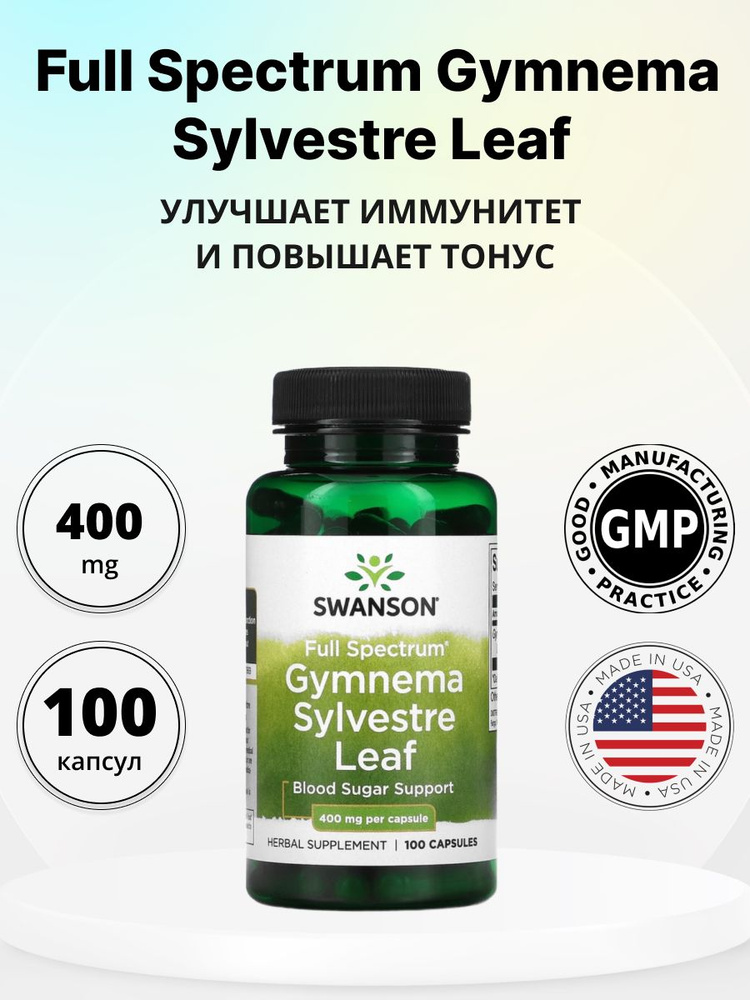 Для иммунитета Swanson Gymnema Sylvestre Leaf 400 мг 100 капсул #1