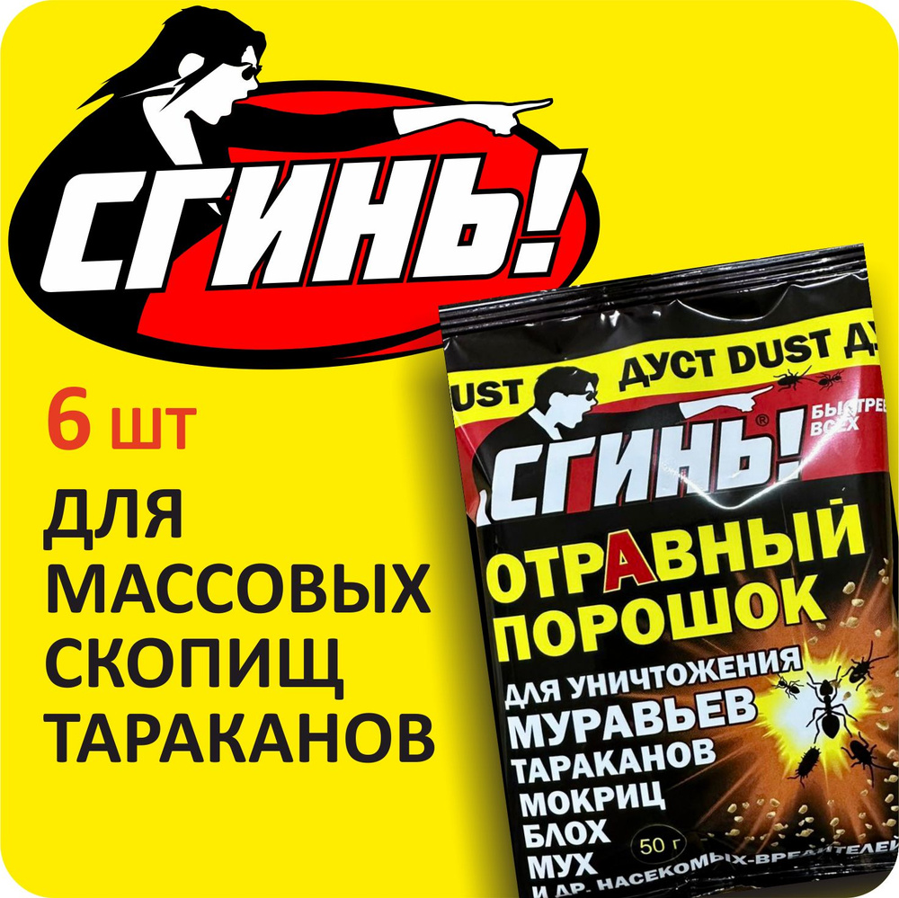 Средство от тараканов Отравный порошок Сгинь, отрава от тараканов и муравьев, 50 г  #1