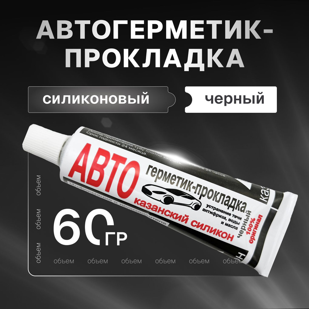 Казанский завод герметиков Герметик автомобильный Готовый раствор, 60 мл, 1 шт.  #1