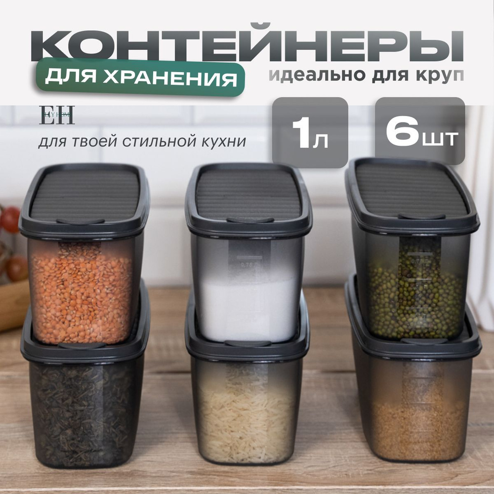 Банки для сыпучих продуктов и круп Elly Home, пластиковые 1000 мл, 6 шт  #1