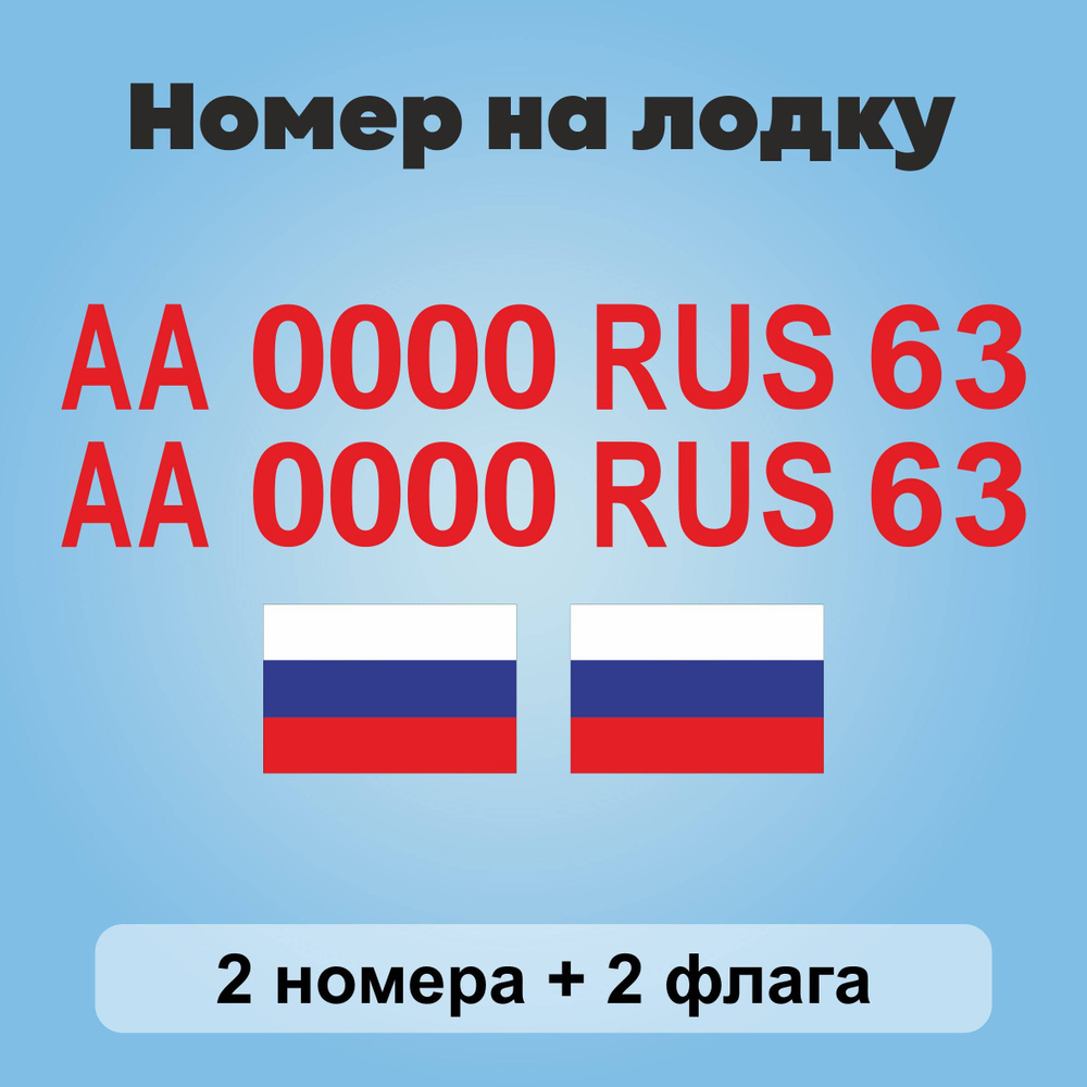 Номер на лодку (наклейка), цвет красный, 140х15см #1