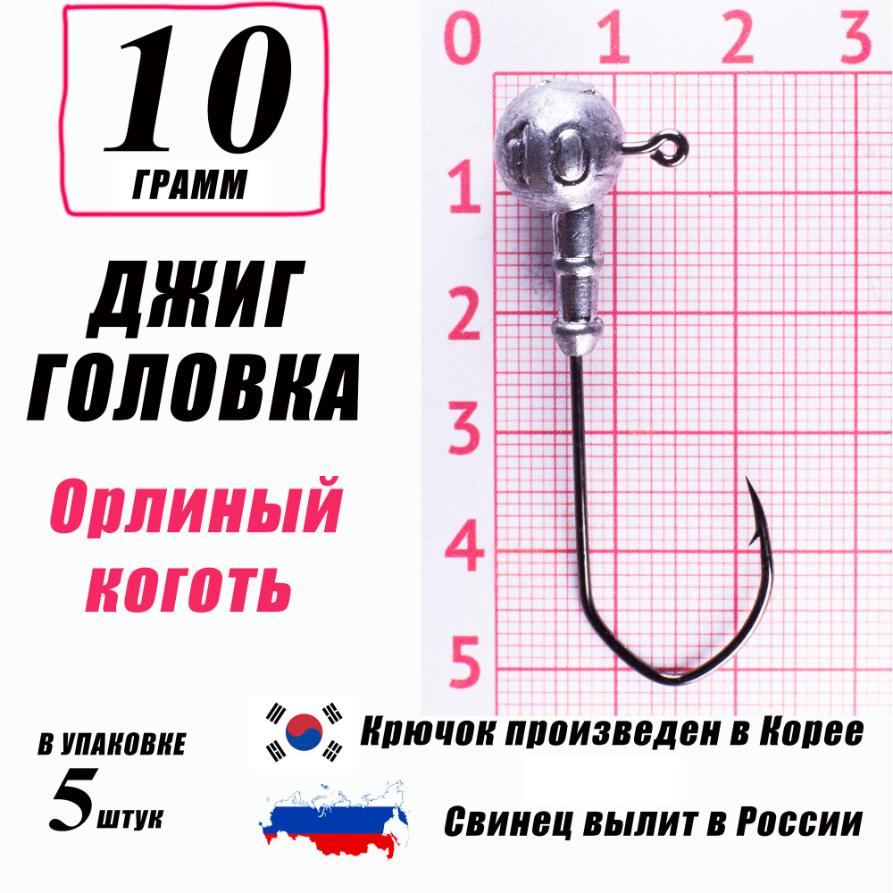 Джиг головки для рыбалки 10 гр. КОРЕЯ. "Орлиный коготь". Крючок - 1/0. (5 шт/уп)  #1