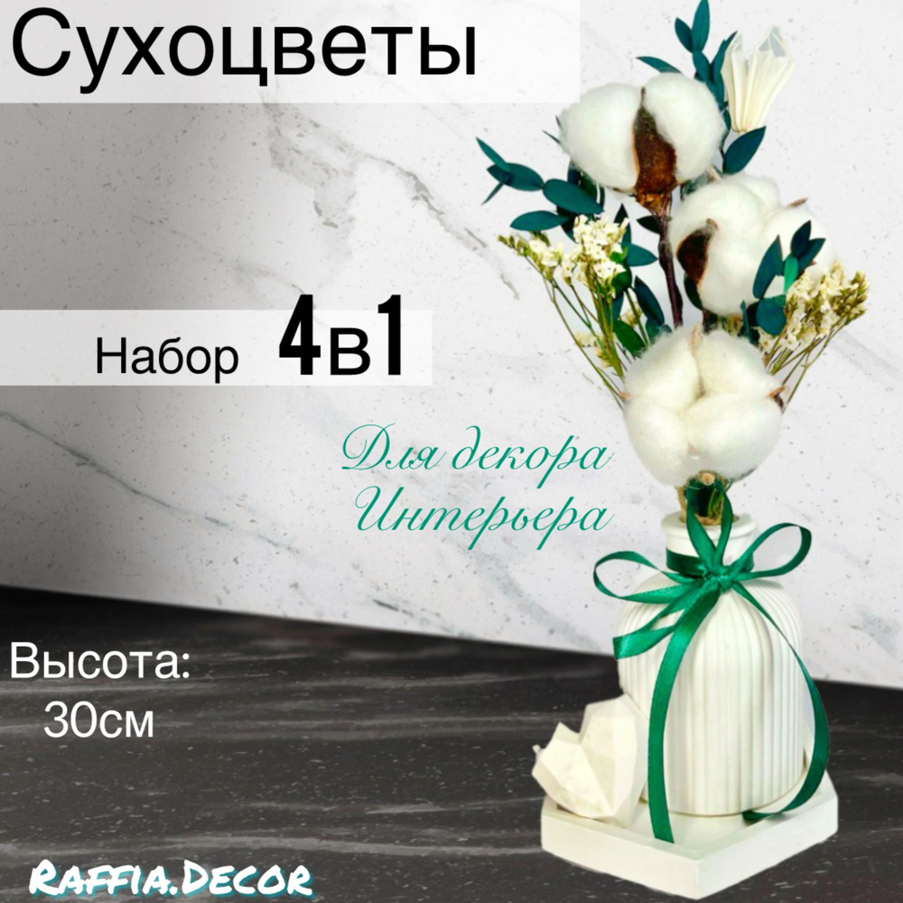 Сухоцветы для декора и ваза для сухоцветов с подставкой, высота 30 см  #1