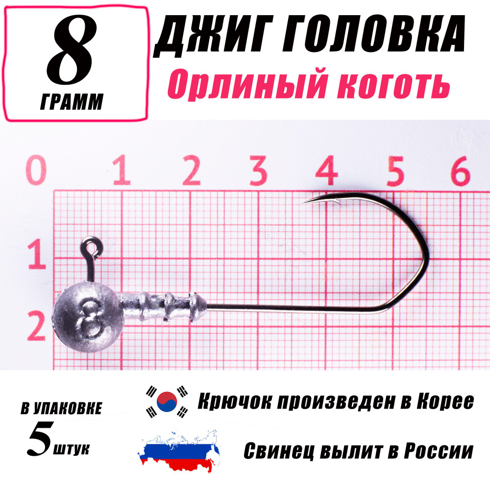 Джиг головки для рыбалки 8 гр. КОРЕЯ. "Орлиный коготь". Крючок - 2/0. (5 шт/уп)  #1