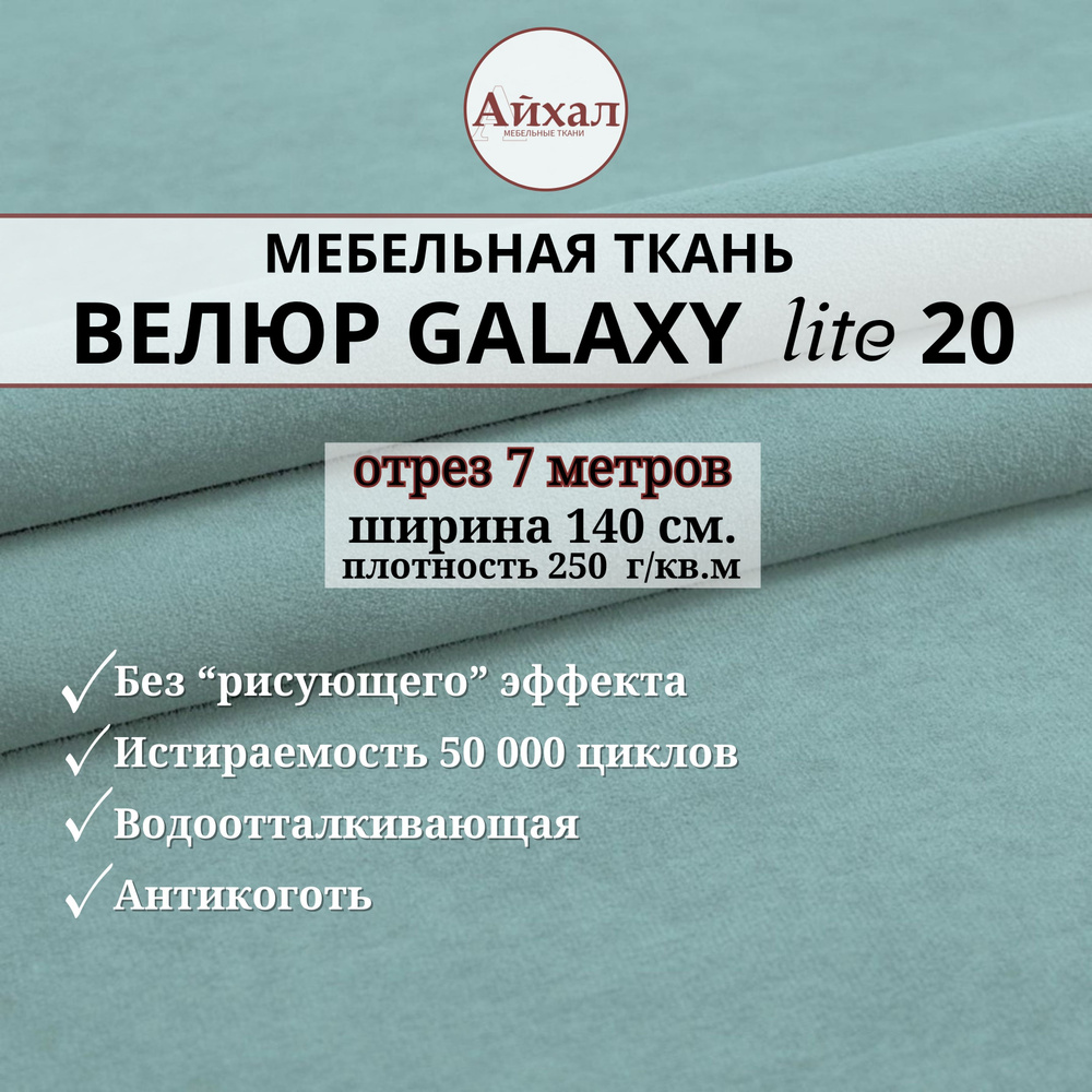 Ткань мебельная обивочная Велюр для обивки перетяжки и обшивки мебели. Отрез 7 метров. Galaxy Lite 20 #1