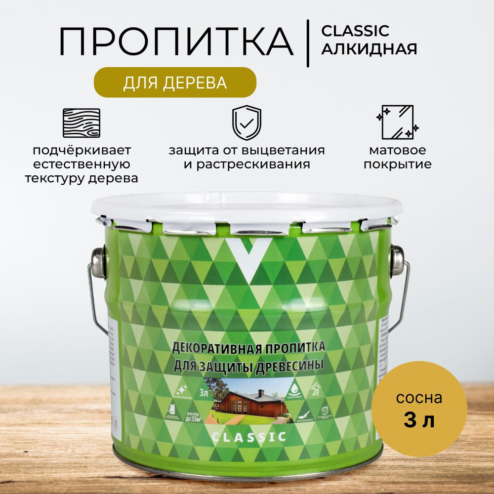 Декоративная пропитка для дерева V Classic, матовая, 3 л, сосна  #1