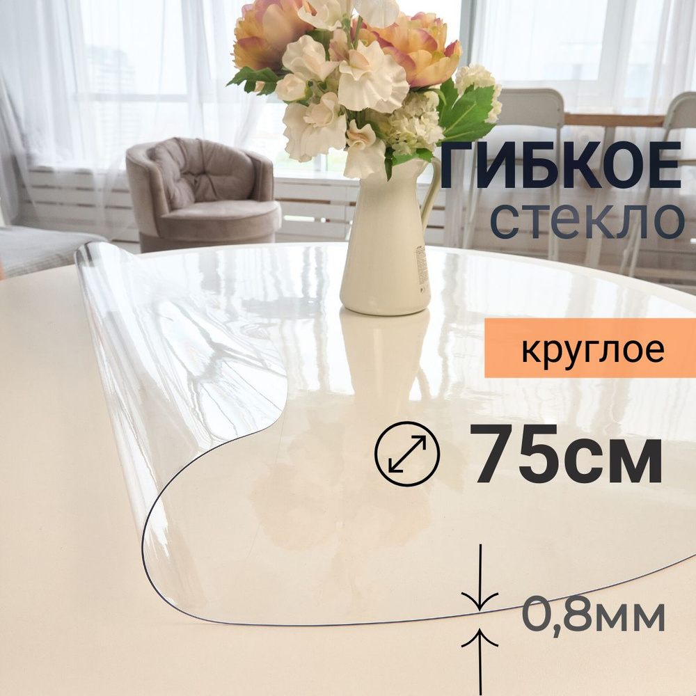 Гибкое стекло на стол круглое DomDecor диаметр 75 #1