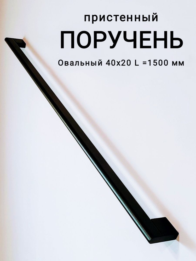 Поручень пристенный 1,5м ЧЕРНЫЙ овальный 40*20 ТИП 1, готовый комплект  #1