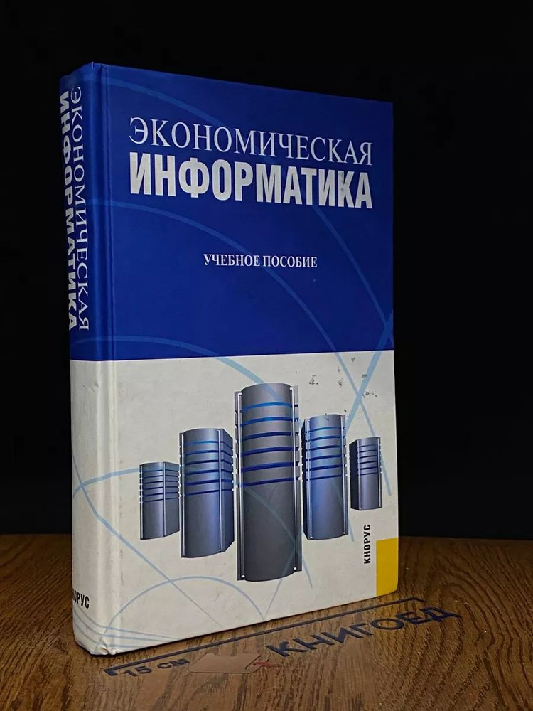 Экономическая информатика #1