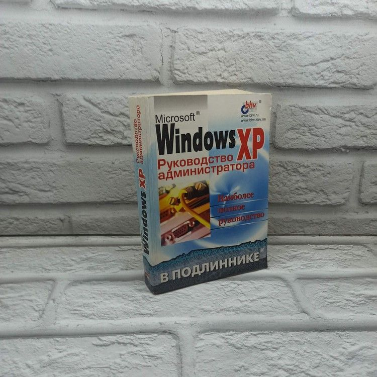 Microsoft Windows XP. Руководство администратора, Андреев А. Г., БХВ-Петербург, 2003г., 51-364 | Андреев #1