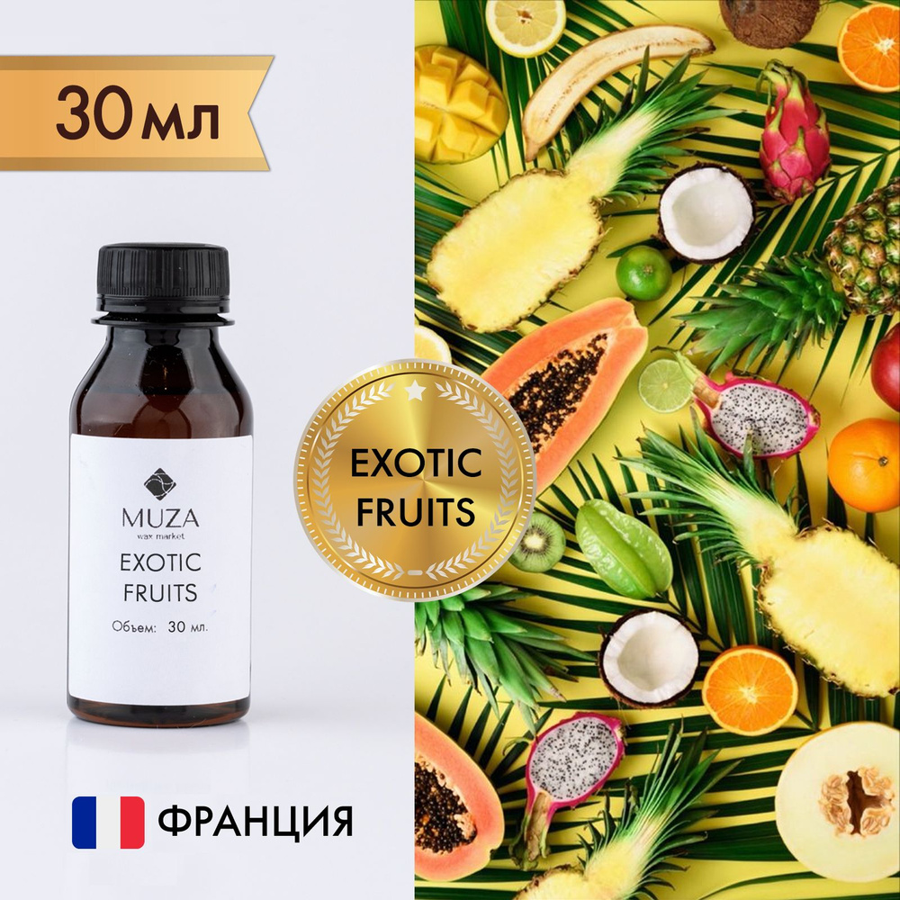 Отдушка "Exotic fruits (Экзотические фрукты)", 30 мл., для свечей, мыла и диффузоров, Франция  #1