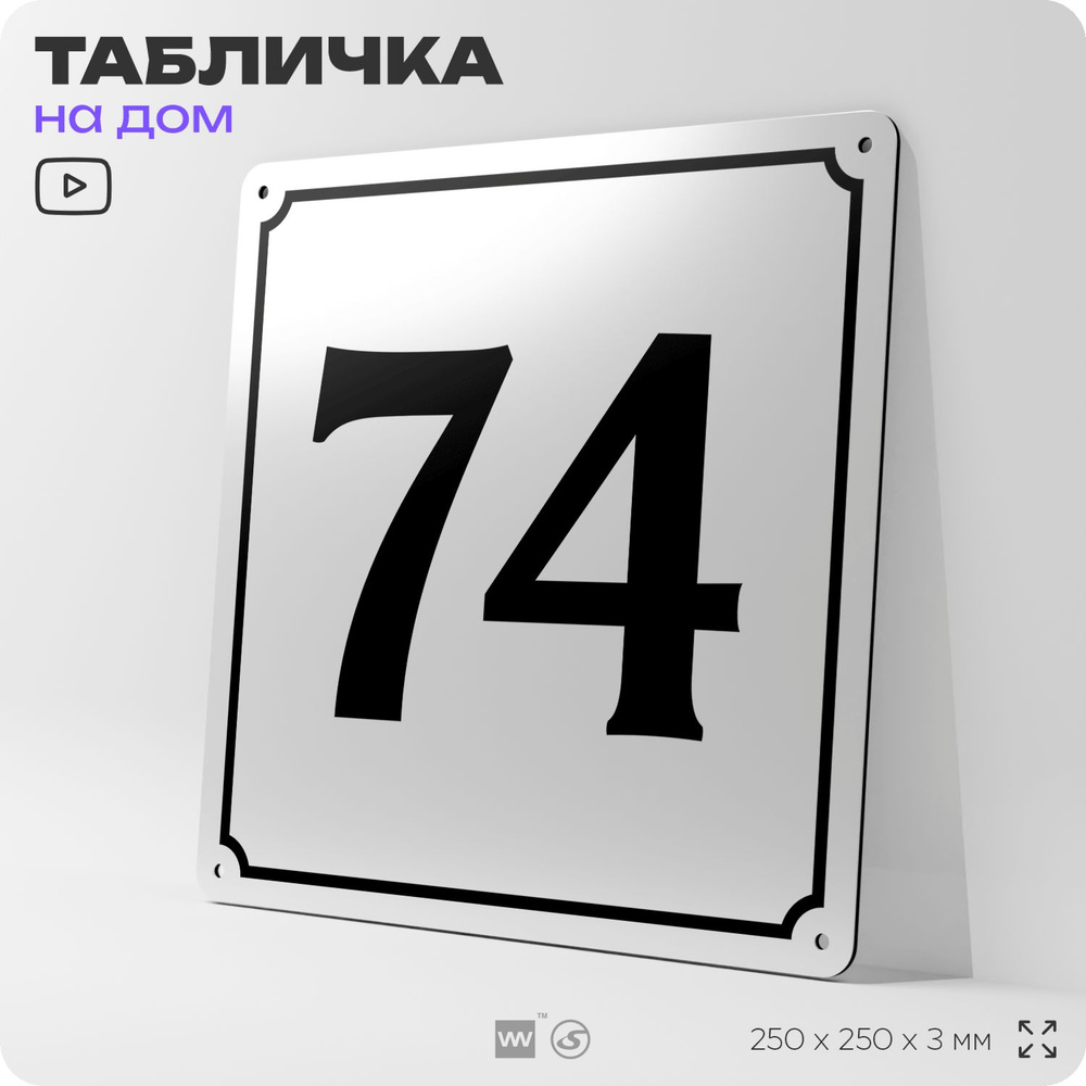 Адресная табличка с номером дома 74, на фасад и забор, белая, Айдентика Технолоджи  #1