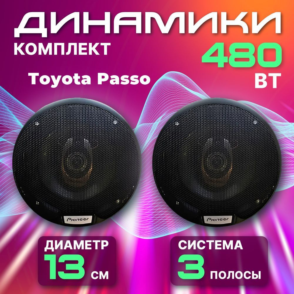 Динамики автомобильные 13 см для Toyota Passo (Тойота Пассо) / 480 Вт коаксиальная акустика 3-полосы #1