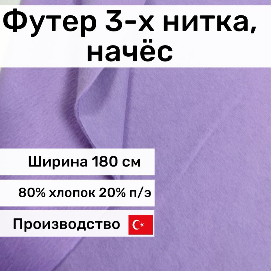 Футер 3-х нитка с начёсом "Лиловый",Турция, отрез 1*1,85м #1