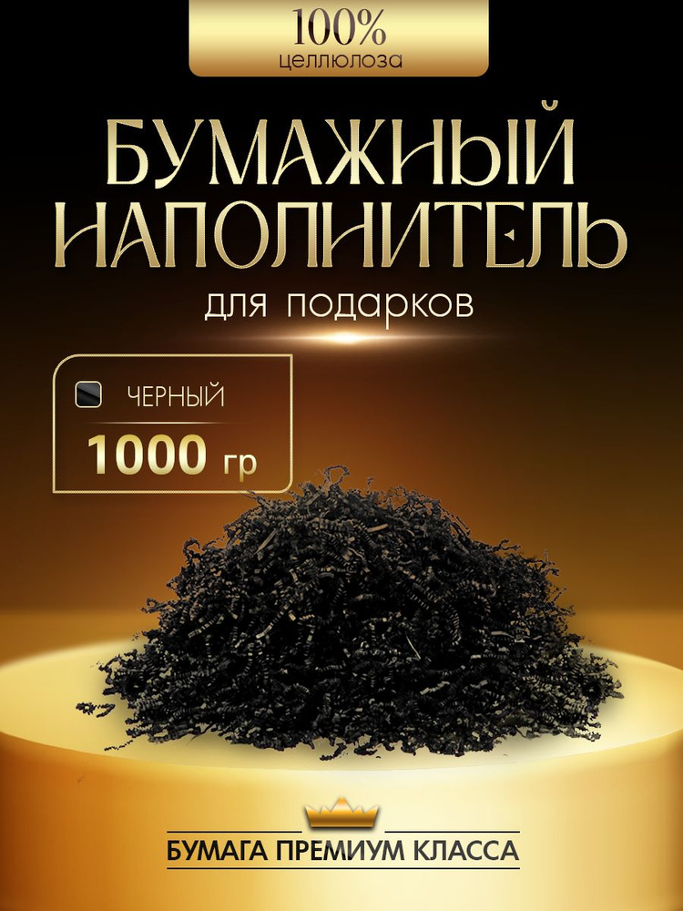 Наполнитель гофрированный для подарков черный 1000 гр #1