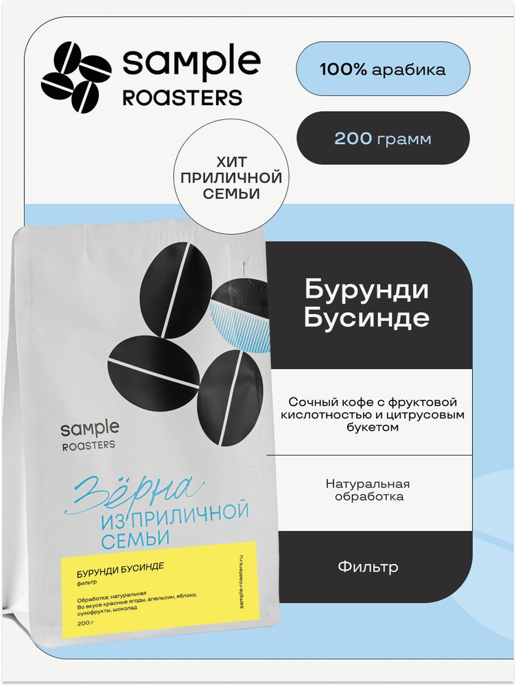 Кофе в зернах Sample Roasters Бурунди Бусинде 100% Арабика, 200гр #1