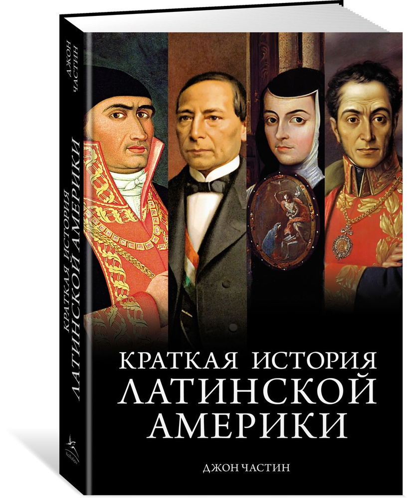 Краткая история Латинской Америки | Частин Джон Чарльз #1