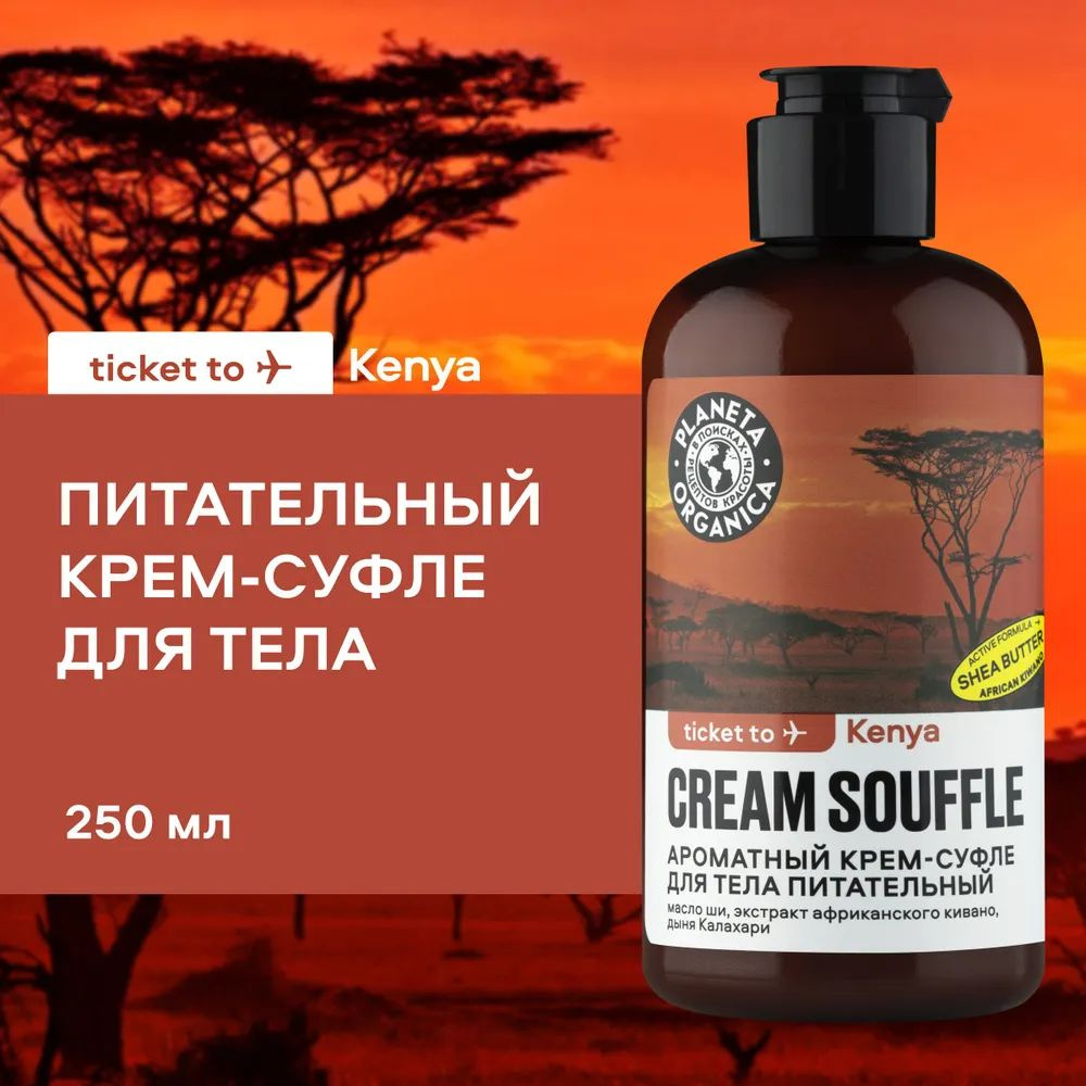 PLANETA ORGANICA Ароматный крем - суфле TICKET TO KENYA для тела "Питательный", 250 мл  #1