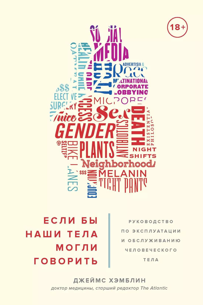 Если бы наши тела могли говорить. Руководство по эксплуатации и обслуживанию человеческого тела | Хэмблин #1